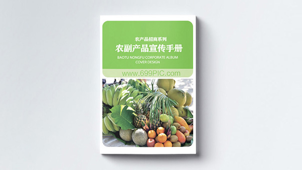 農副產品宣傳冊策劃設計風格欣賞